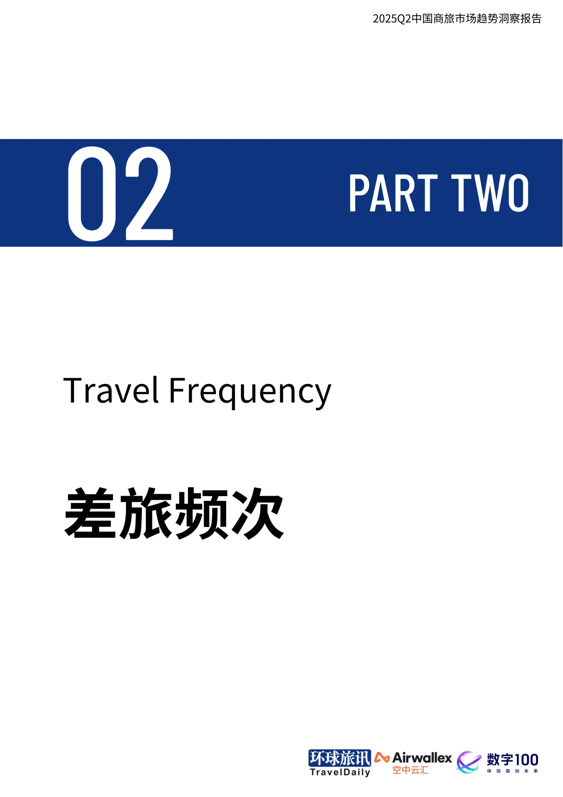 2025年Q2中国商旅市场趋势洞察报告-环球旅讯_8.png