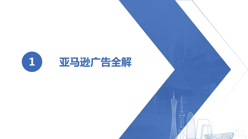 2025年亚马逊广告全解报告-卖家穿海.pdf-一起筹课网