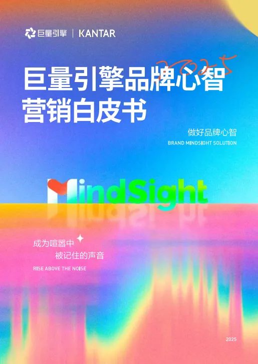2025年巨量引擎品牌心智营销白皮书.pdf-一起筹课网