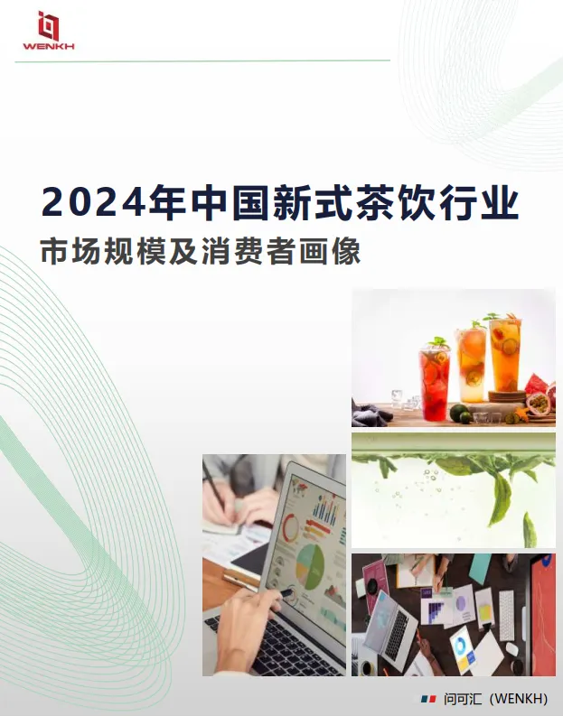 2024年中国新式茶饮行业：市场规模及消费者画像-问可汇（WENKH）.pdf-一起筹课网