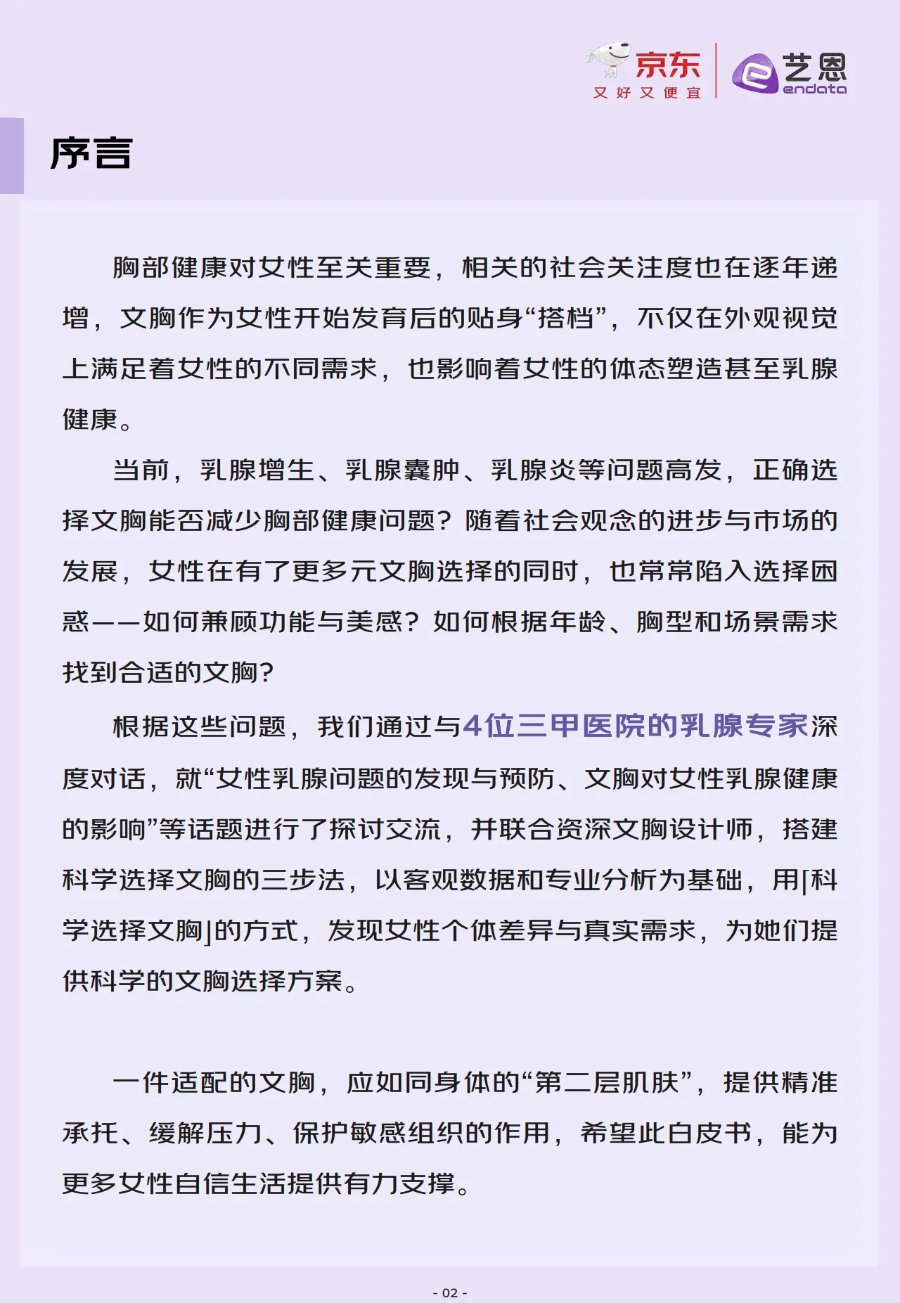 2025年京东服饰科学选文胸白皮书-京东艺恩_2.png