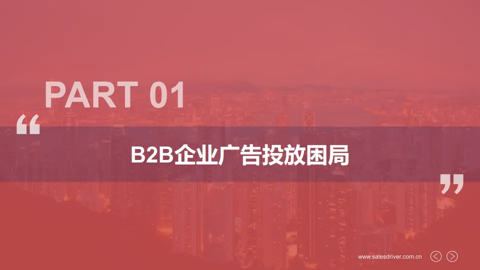 2025年B2B信息流广告投放白皮书-SalesDriver_2.png