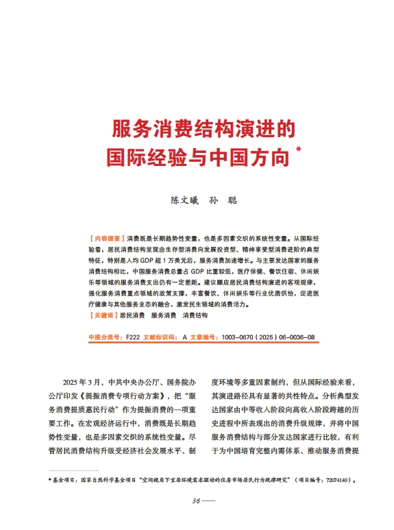 服务消费结构演进的国际经验与中国方向(美团研究院).pdf-一起筹课网