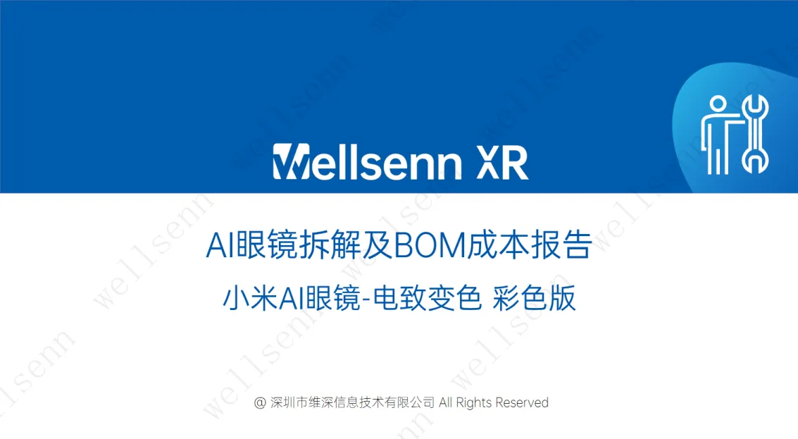 wellsenn AI眼镜拆解及BOM成本报告：小米AI眼镜-电致变色.pdf-一起筹课网