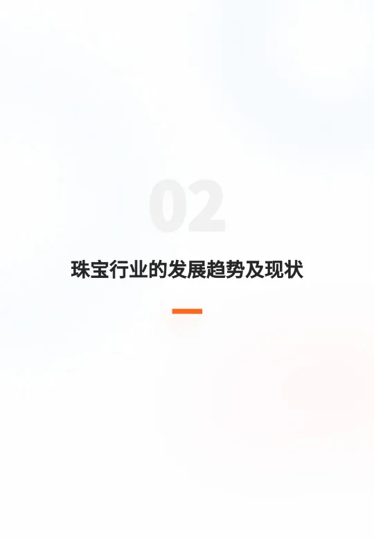 2025年拥抱Z世代珠宝行业数字化转型与文化变革报告-GrowingIO团队_4.png