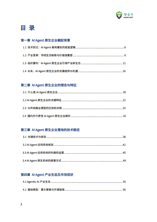 2025年AI时代Agent原生企业崛起-现状、趋势与风险控制报告-安全牛_6.png