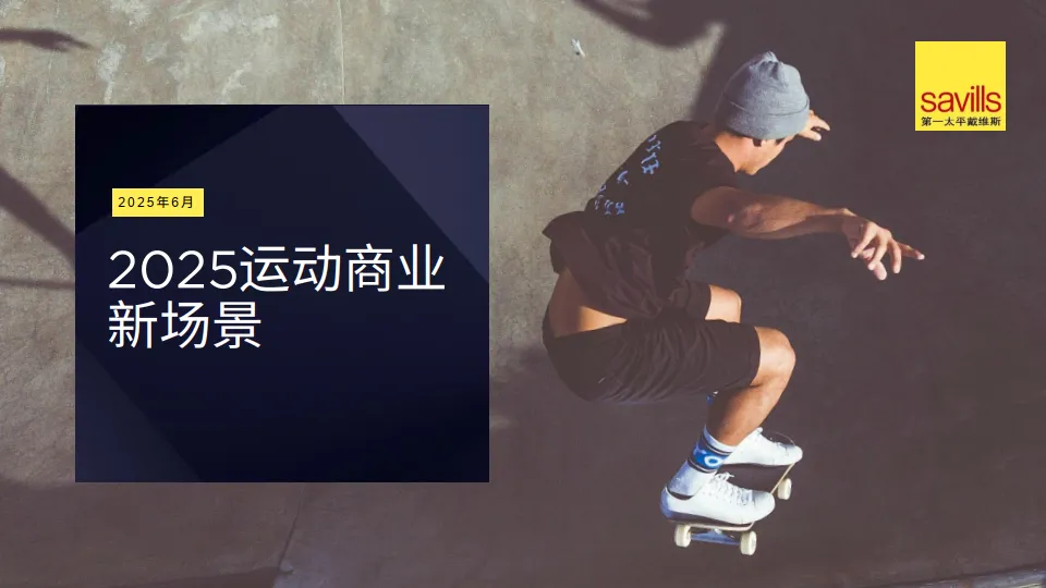 2025年运动商业新场景报告-第一太平戴维斯.pdf-一起筹课网