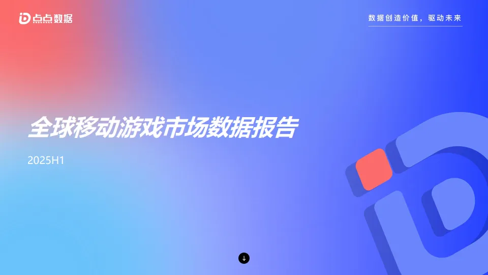 2025年H1全球移动游戏市场数据报告-点点数据.pdf-一起筹课网