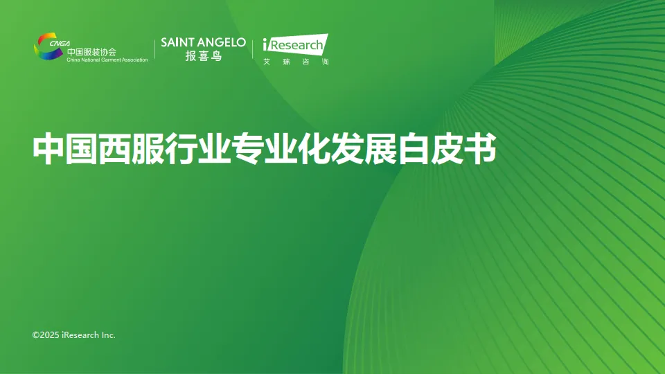 2025年中国西服行业专业化发展白皮书-艾瑞咨询.pdf-一起筹课网