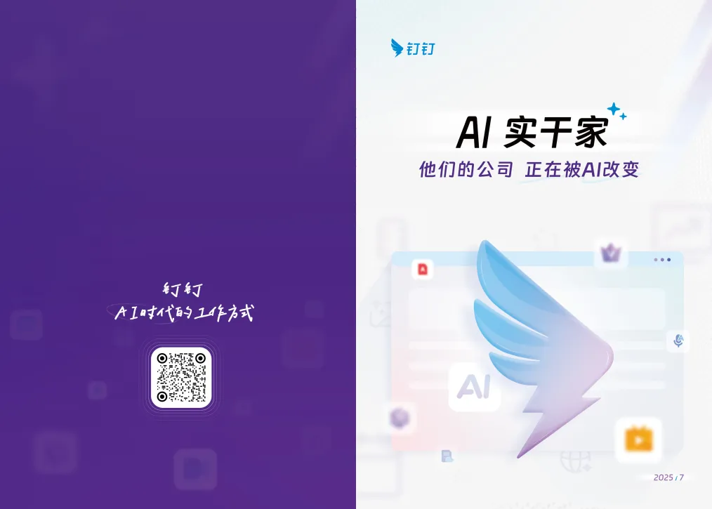 2025年AI实干家案例集-钉钉.pdf-一起筹课网