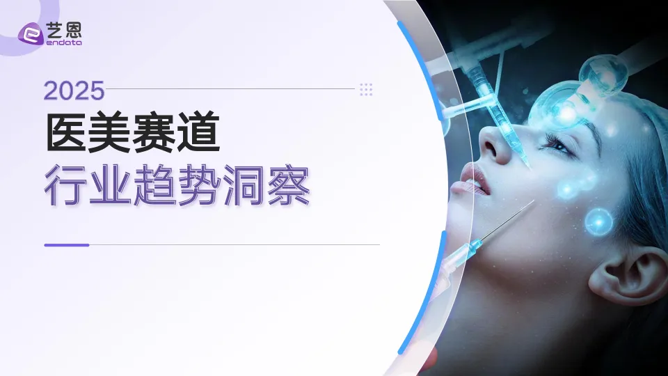 2025年医美赛道行业趋势洞察报告-艺恩数据.pdf-一起筹课网