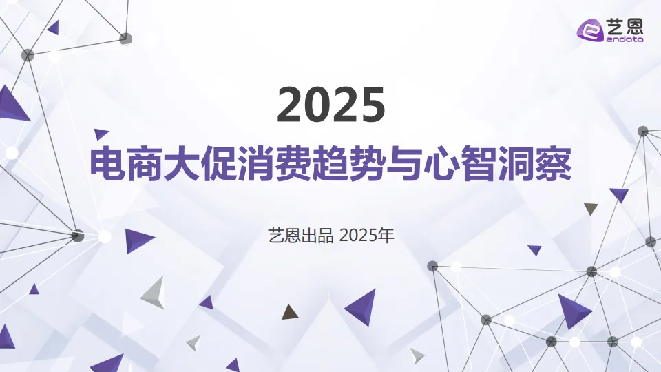 2025年电商大促消费趋势与心智洞察报告-艺恩.pdf-一起筹课网