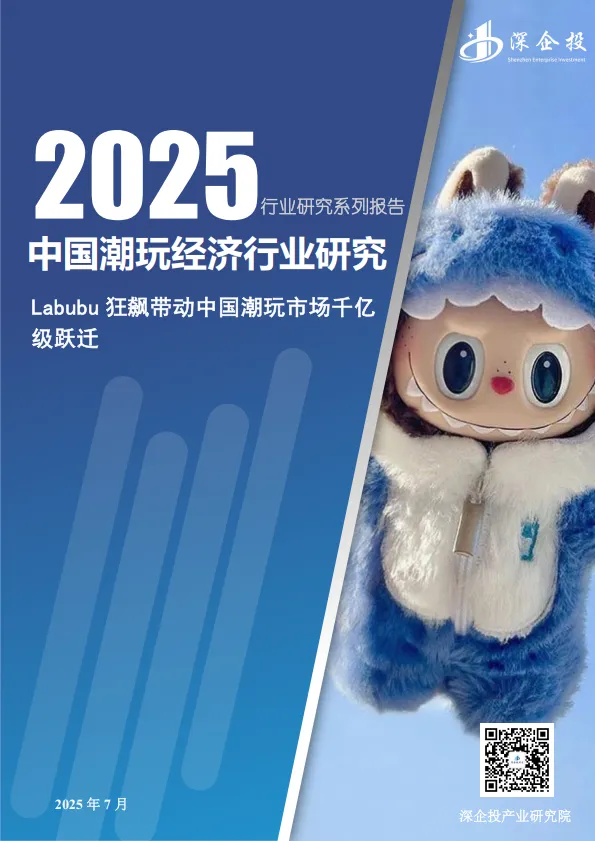2025年中国潮玩经济行业研究报告-深企投产业研究院.pdf-一起筹课网