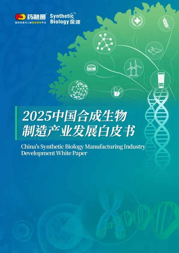 2025年中国合成生物制造产业发展白皮书-药融圈.pdf-一起筹课网