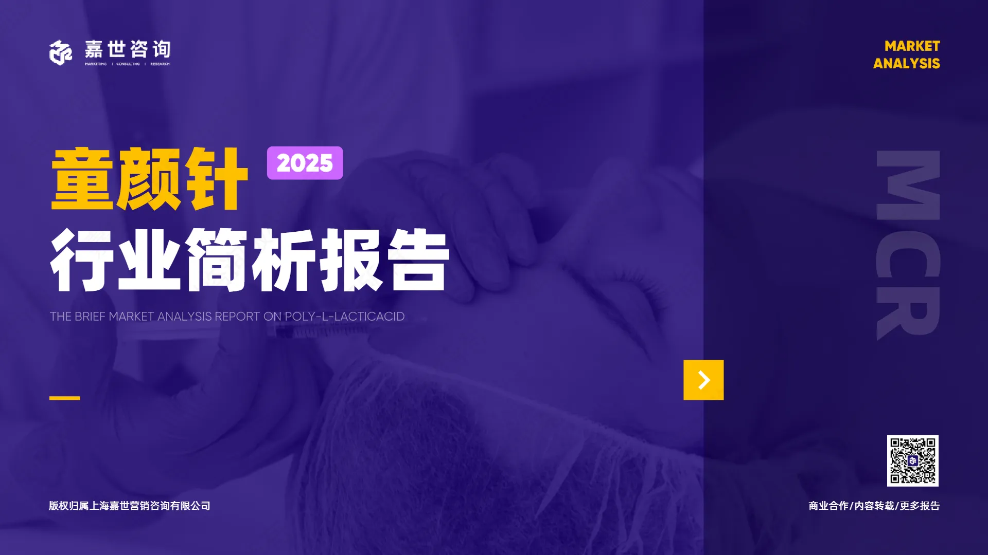 2025年医美童颜针市场简析报告-嘉世咨询.pdf-一起筹课网