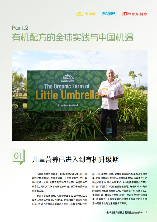 2025年全球儿童有机配方营养品趋势白皮书-小小伞_9.png