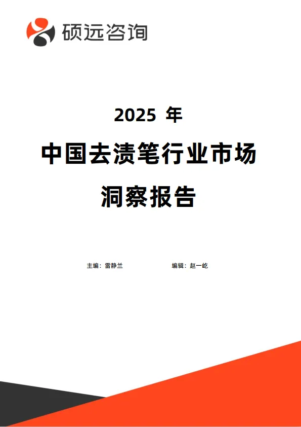 2025年中国去渍笔行业市场洞察报告-硕远咨询.pdf-一起筹课网