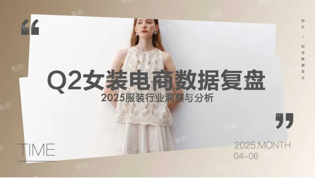 2025年Q2女装电商销售复盘报告-知衣科技.pdf-一起筹课网