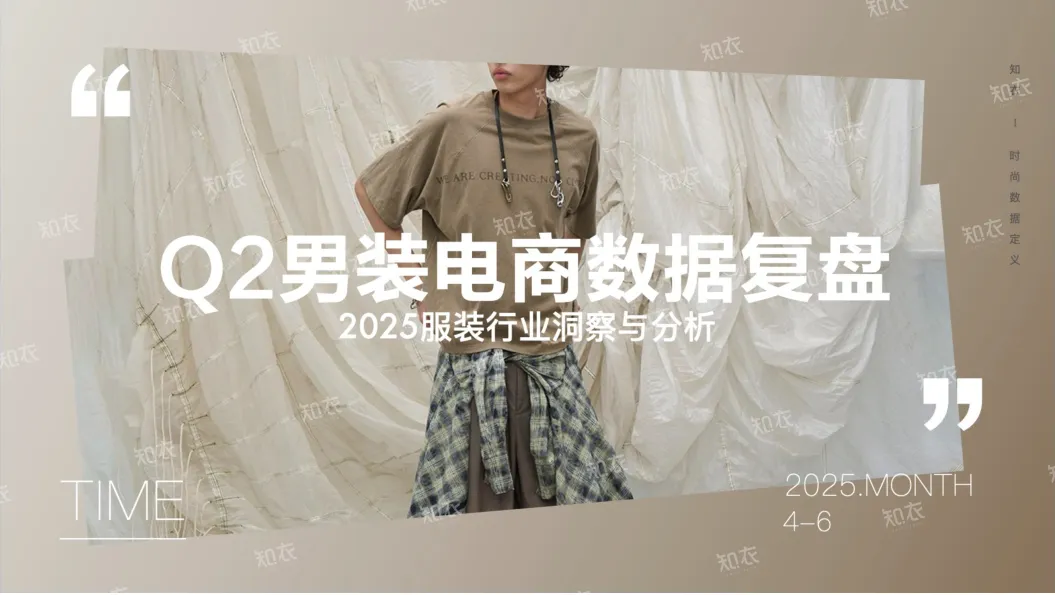 2025年Q2男装电商销售复盘报告-知衣科技.pdf-一起筹课网