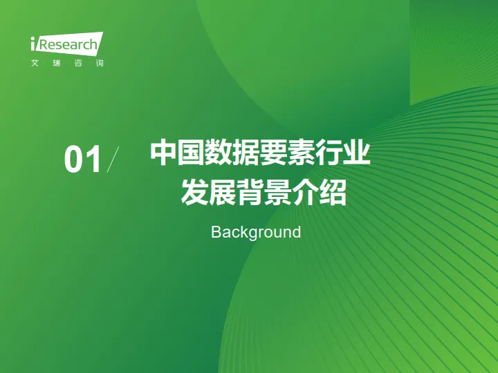 2025年中国数据要素行业发展研究报告-艾瑞咨询_3.png