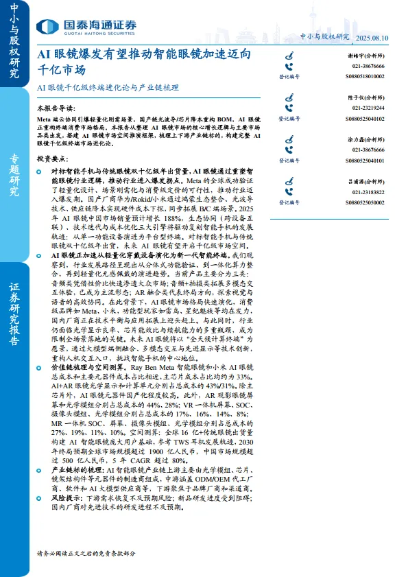 AI眼镜爆发有望推动智能眼镜加速迈向千亿市场-国泰海通.pdf-一起筹课网