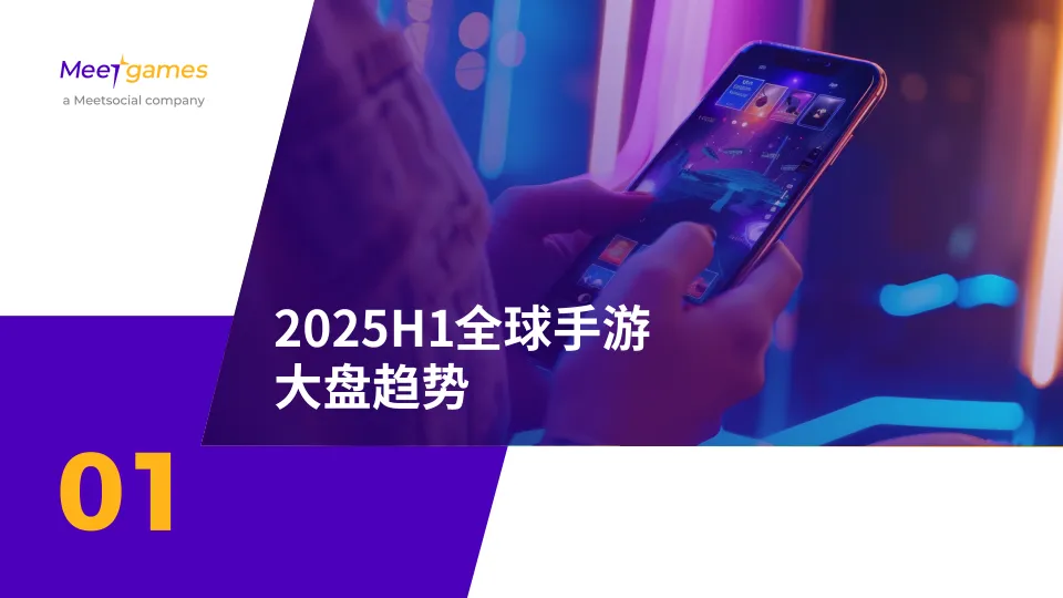 2025H1全球手游市场洞察报告_5.png
