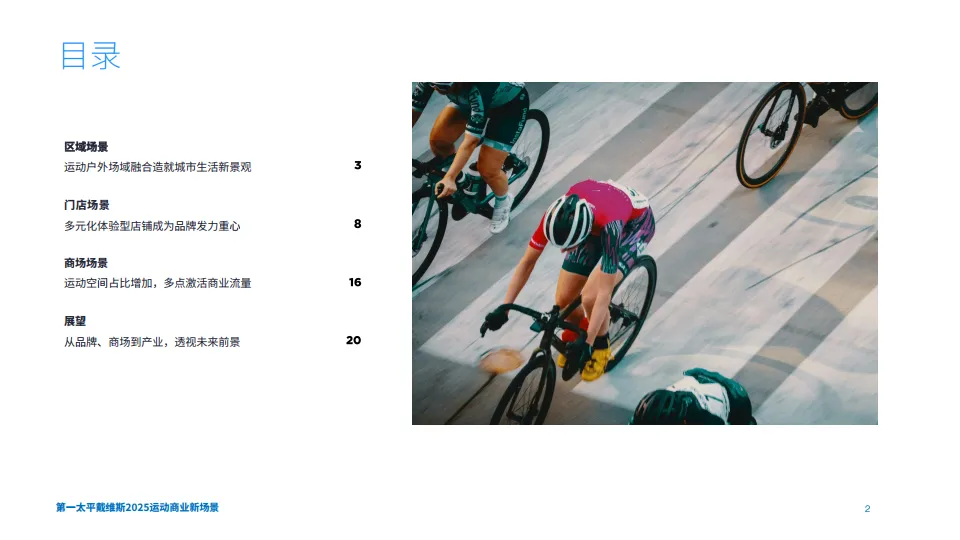 2025年运动商业新场景报告-第一太平戴维斯_2.png