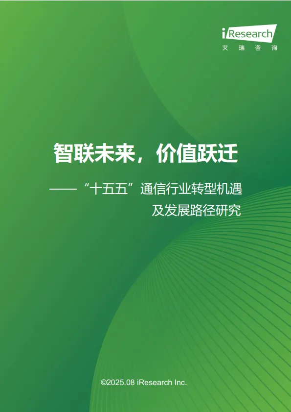 “十五五”通信行业转型机遇及发展路径研究-艾瑞咨询.pdf-一起筹课网