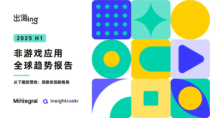 2025H1非游戏应用全球趋势报告——从下载到营收：洞察变现新格局-汇量科技.pdf-一起筹课网