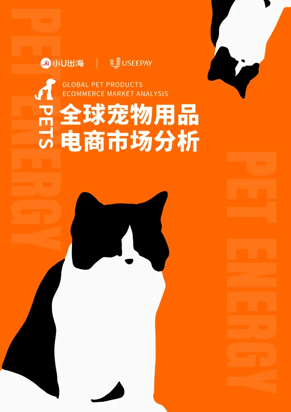 全球宠物⽤品 电商市场分析.pdf-一起筹课网