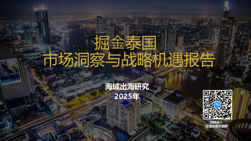 掘金泰国-市场洞察与战略机遇报告2025-海域出海研究.pdf-一起筹课网