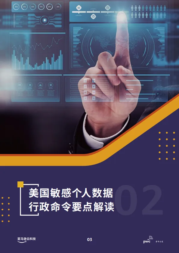 2025年合规及跨境数据传输联合白皮书-亚马逊云科&技普华永道_6.png