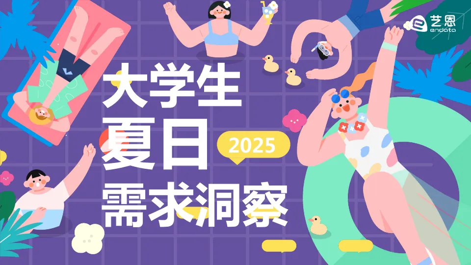 2025年大学生夏日需求洞察报告-艺恩数据.pdf-一起筹课网