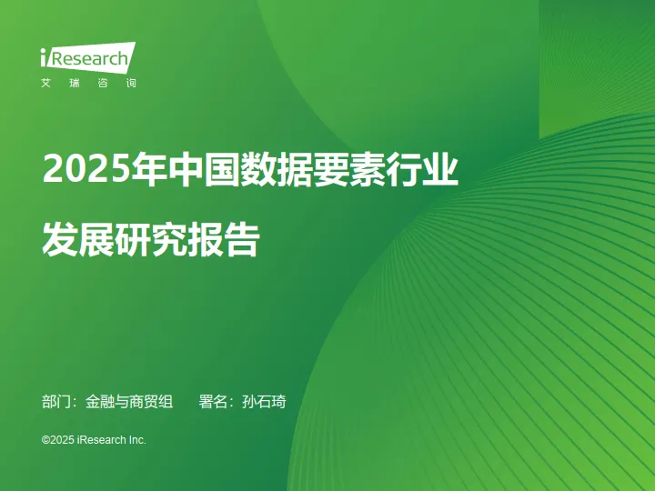 2025年中国数据要素行业发展研究报告-艾瑞咨询.pdf-一起筹课网
