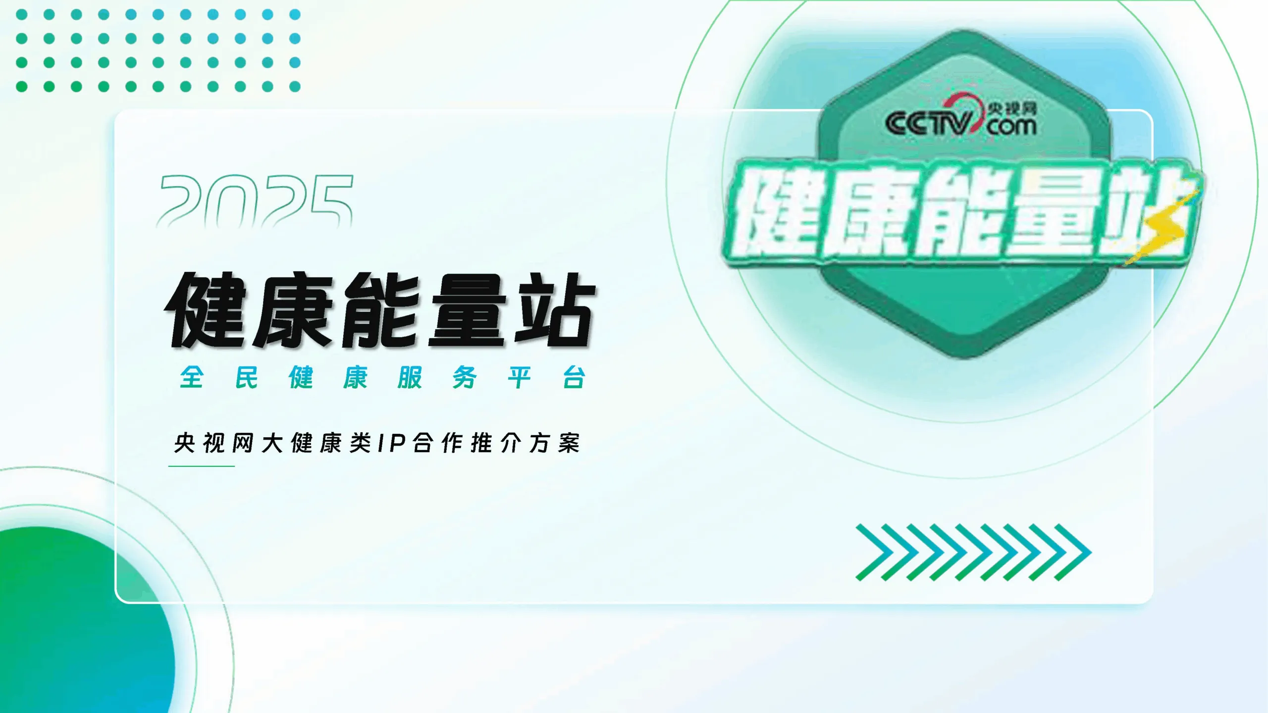 2025央视快手健康能量站大健康类IP合作推介方案.pdf-一起筹课网