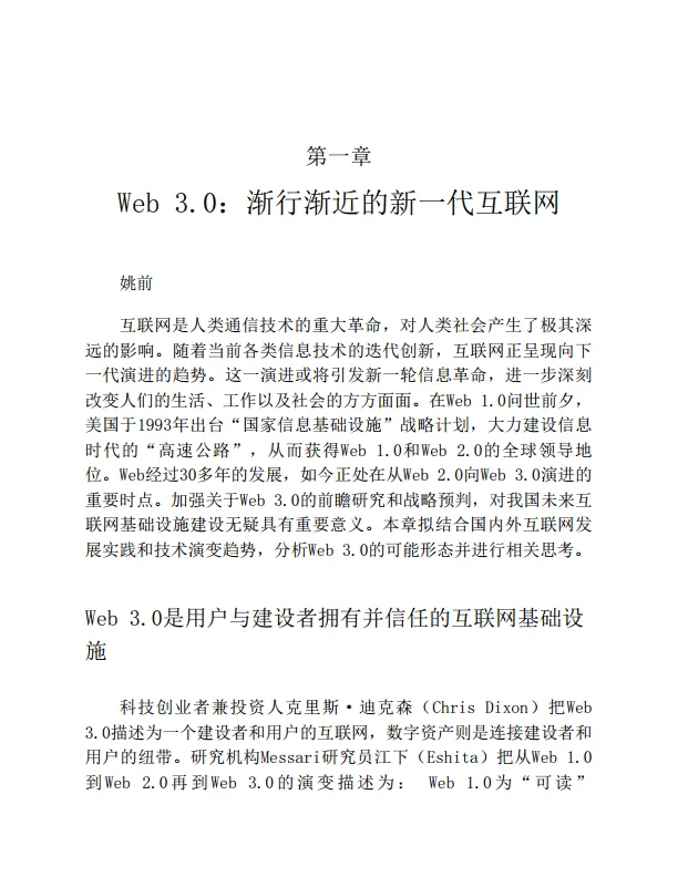 《Web3.0：下一代互联网的变革与挑战》姚前 & 陈永伟_8.png