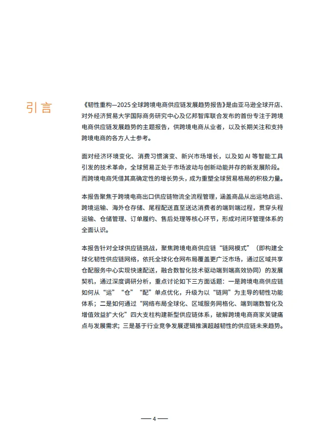 2025全球跨境电商供应链发展趋势报告-亿邦智库_4.png