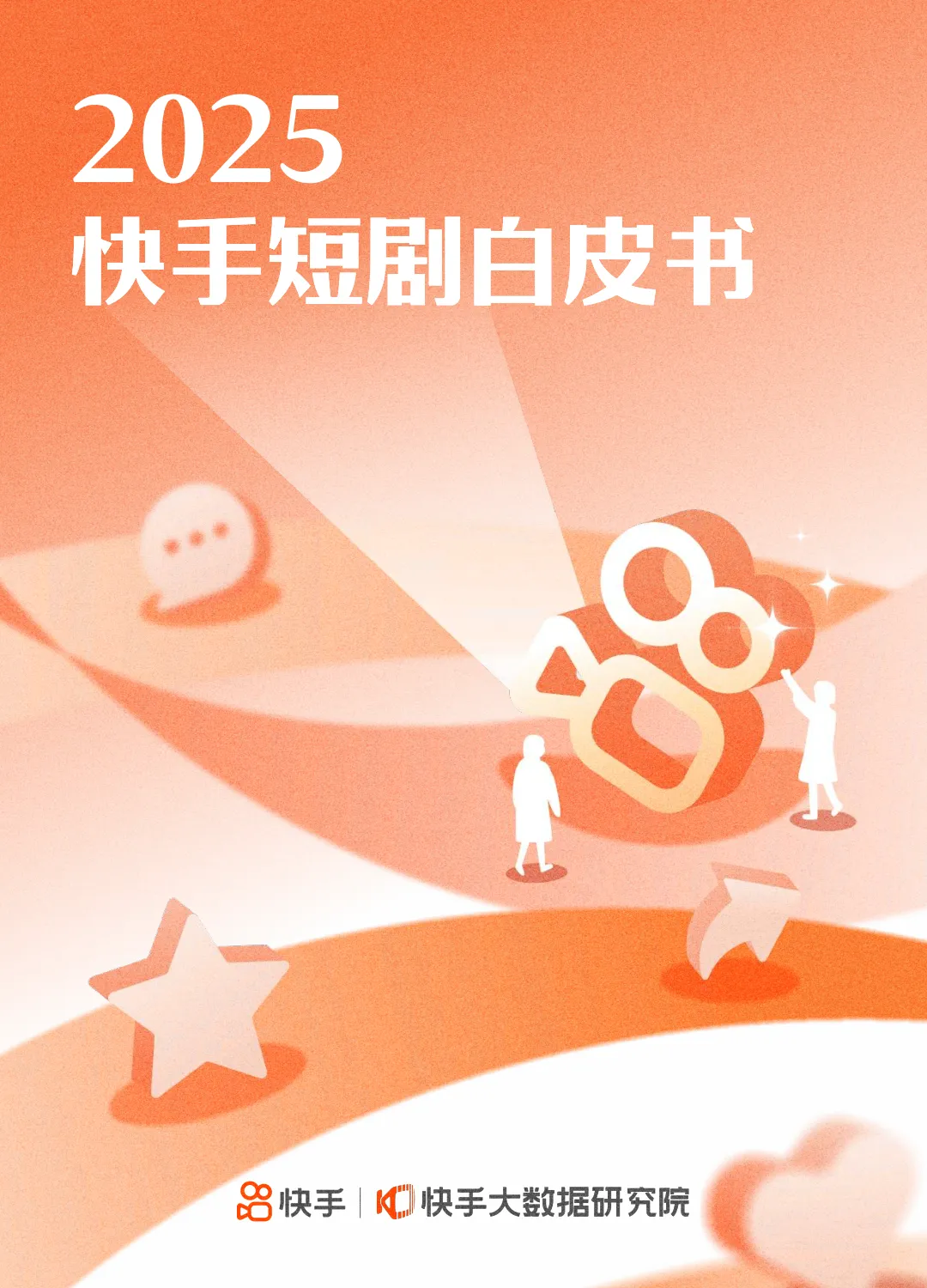 2025年快手短剧白皮书-快手大数据研究院.pdf-一起筹课网