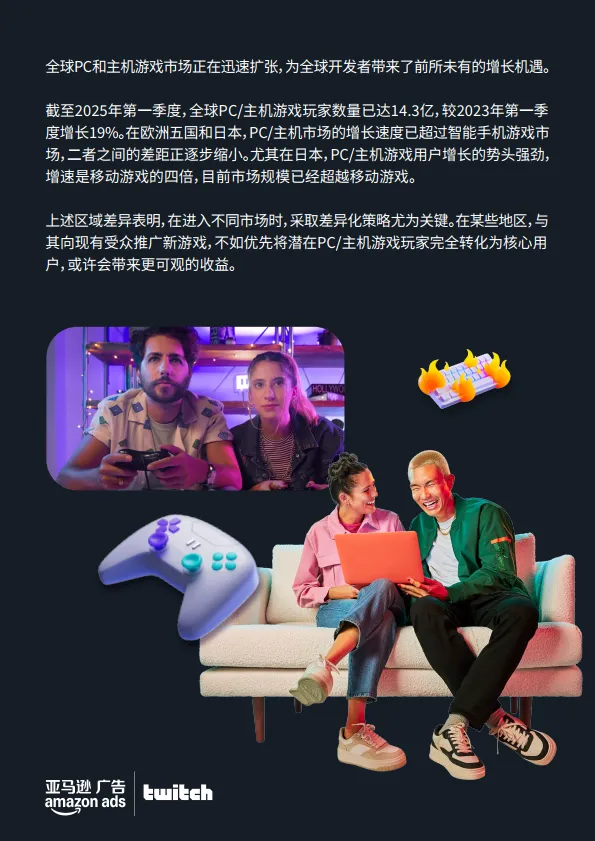 2025全球PC与主机游戏玩家洞察报告-亚马逊广告_5.png