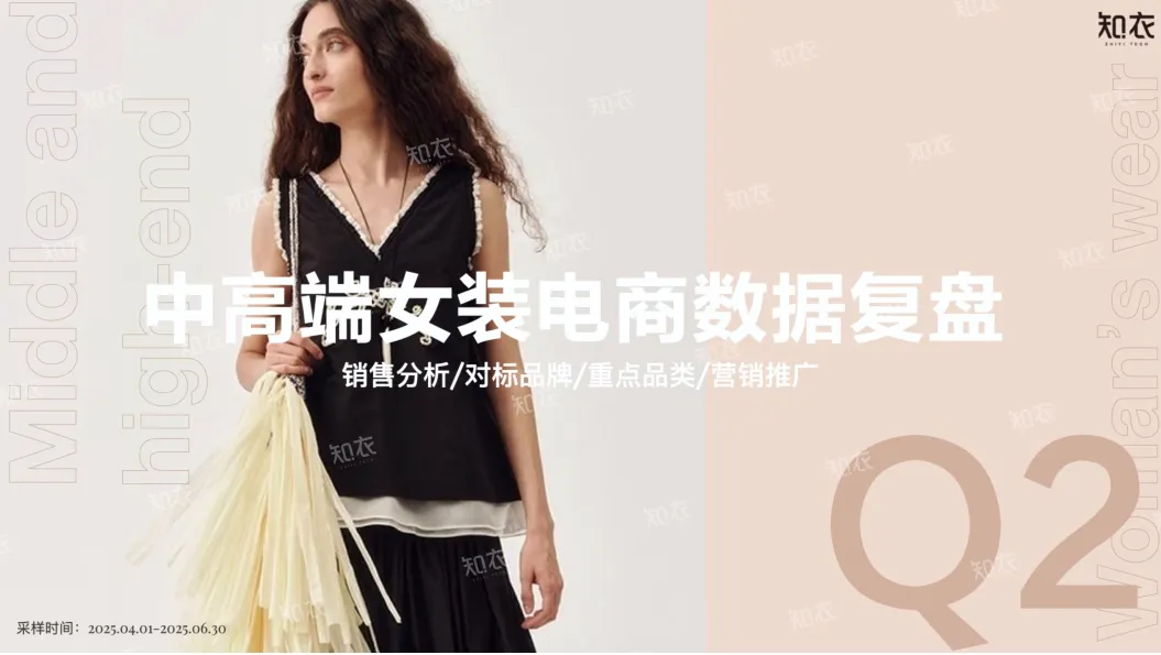 2025年Q2中高端女装电商数据复盘报告-知衣数据.pdf-一起筹课网