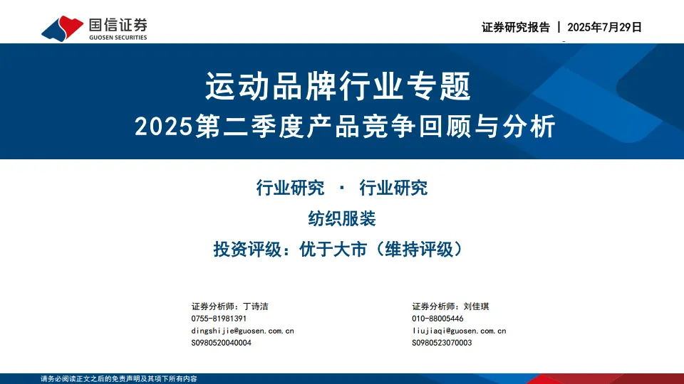 运动品牌行业专题：2025第二季度产品竞争回顾与分析-国信证券.pdf-一起筹课网