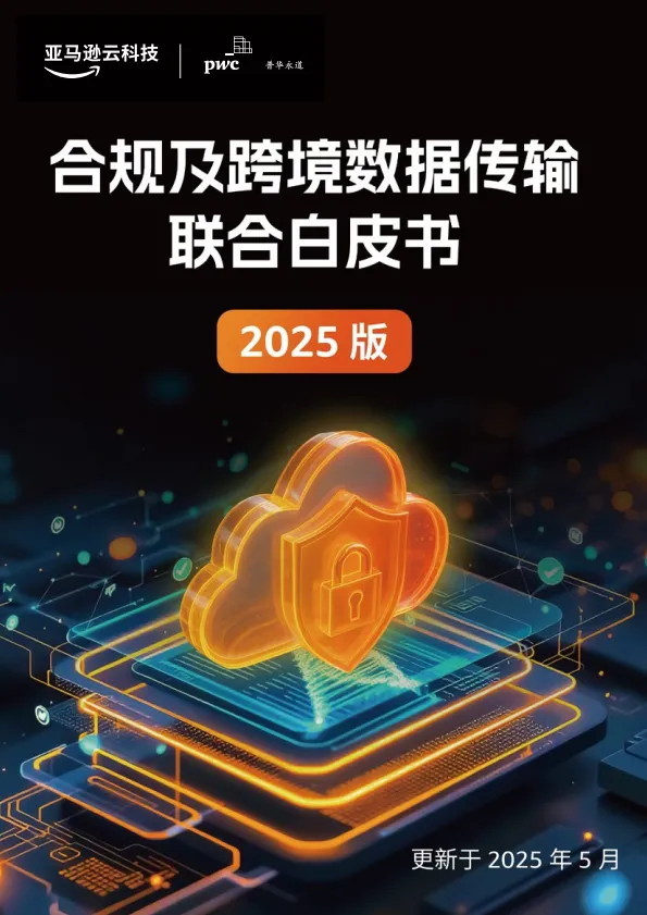 2025年合规及跨境数据传输联合白皮书-亚马逊云科&技普华永道.pdf-一起筹课网