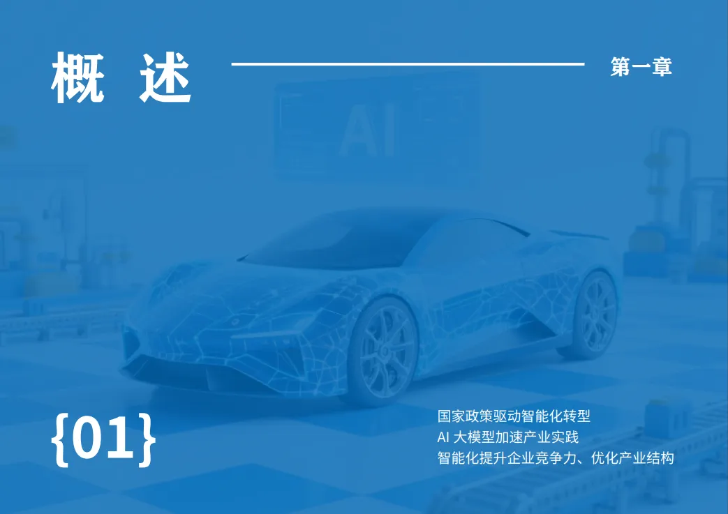 AI赋能汽车行业智能化转型技术创新报告-智己汽车_6.png