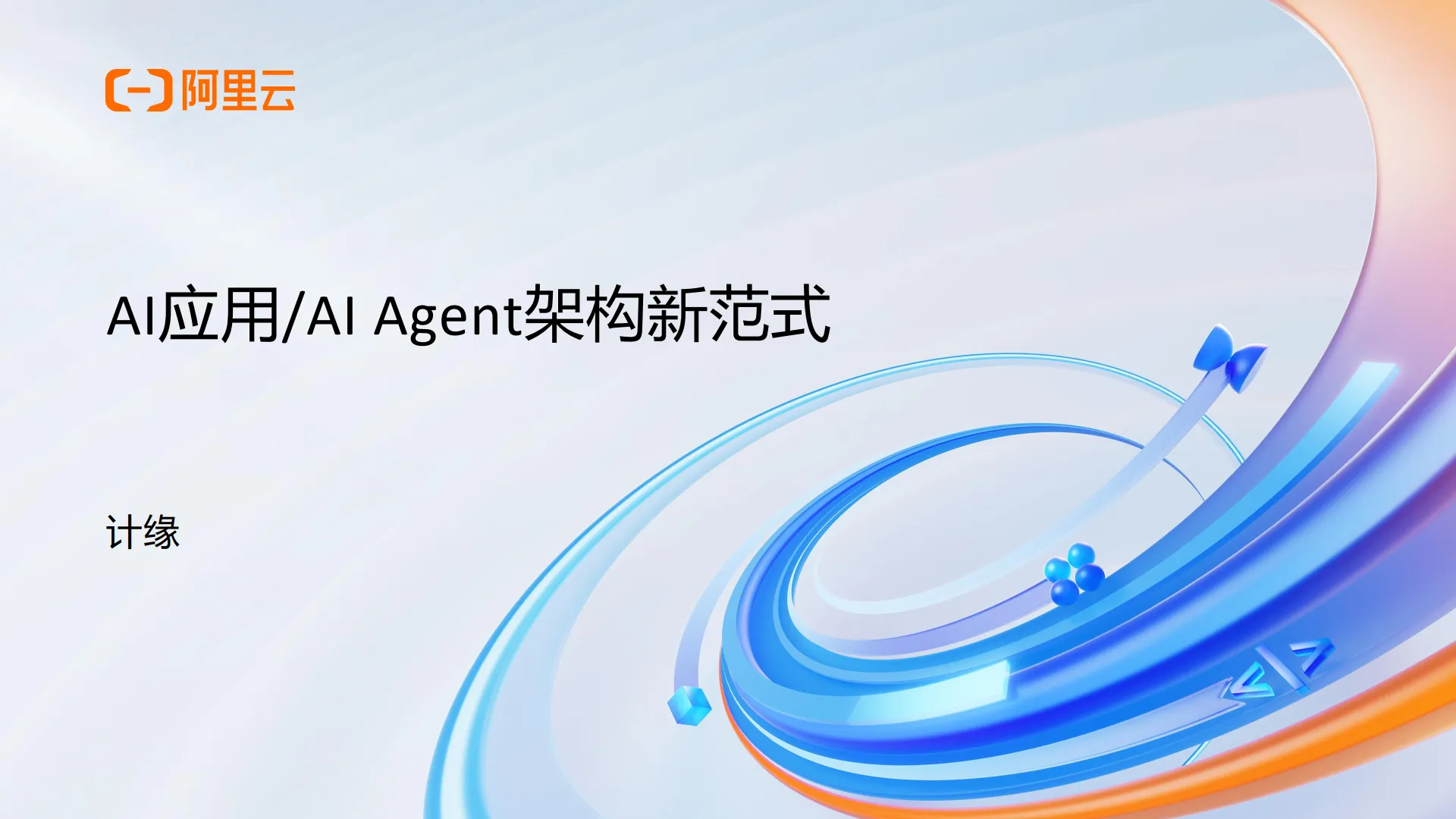 2025年AI应用AI Agent架构新范式报告-阿里云.pdf-一起筹课网