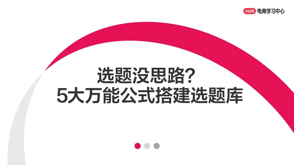 小红书：选题没思路？5大万能公式搭建选题库.pdf-一起筹课网