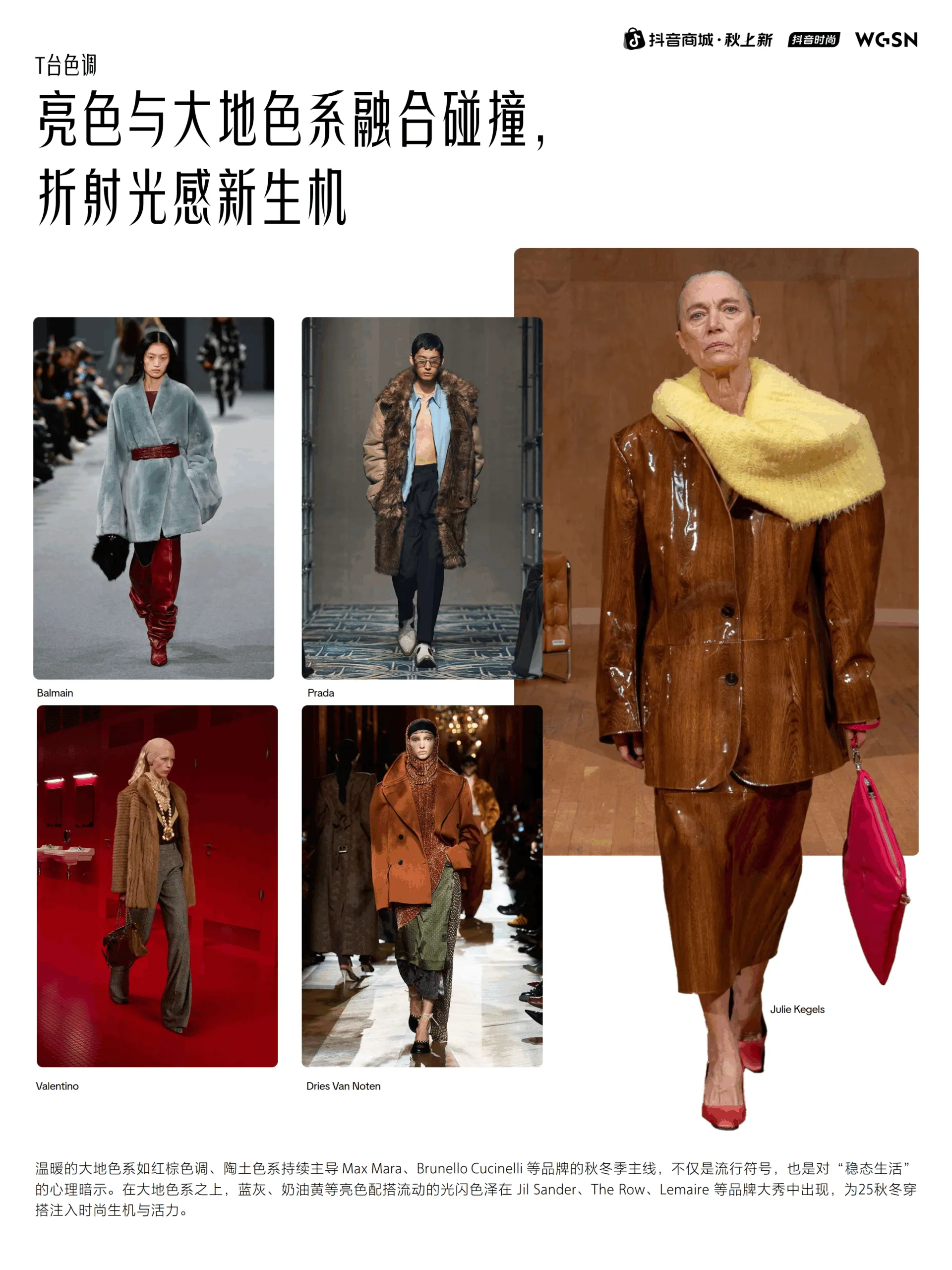 2025秋上新时尚&妆容趋势报告-抖音商城&WGSN_5.png