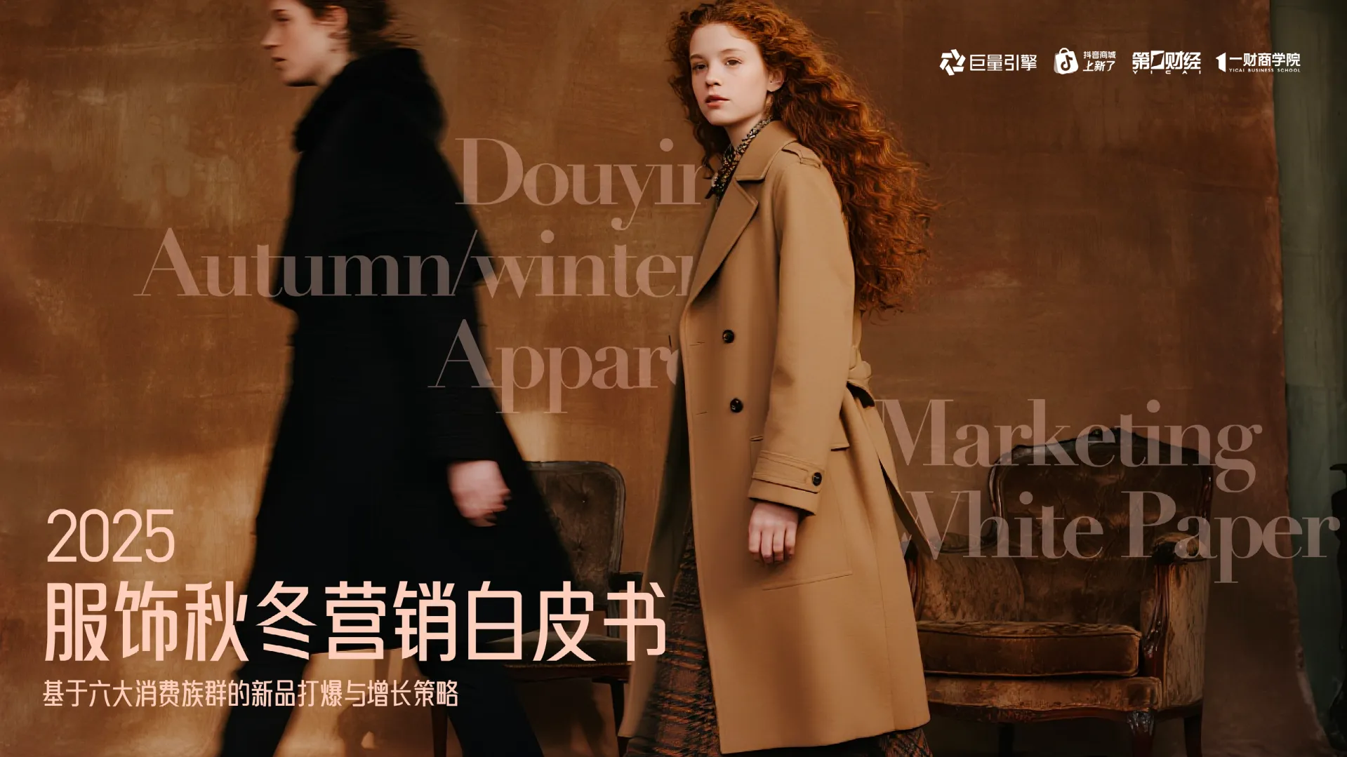 2025服饰秋冬营销白皮书-基于六大消费族群的新品打爆与增长策略-巨量引擎.pdf-一起筹课网