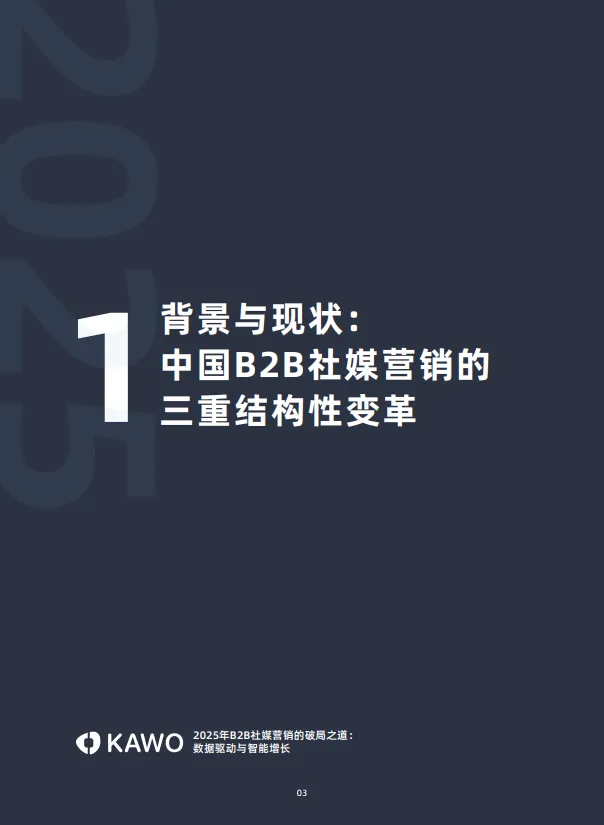 2025年B2B社媒营销的破局之道：数据驱动与智能增长白皮书-科握（KAWO）_4.png