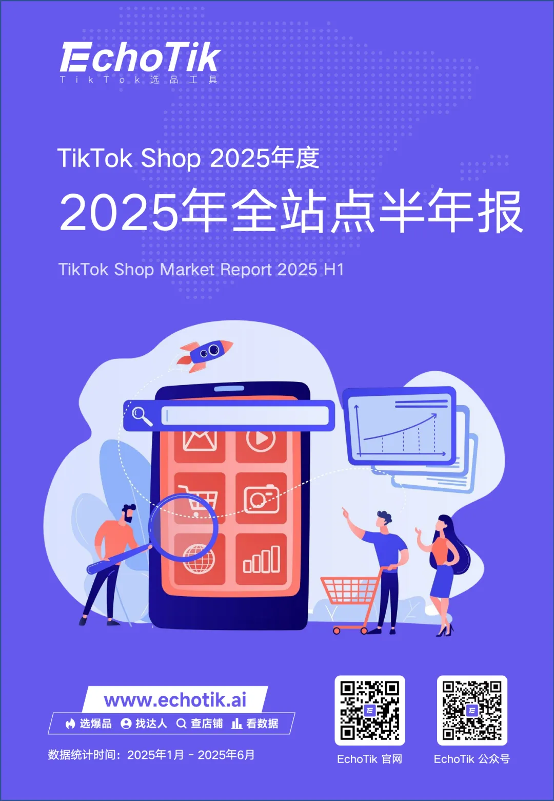 TikTok Shop 2025年全站点半年报-EchoTik.pdf-一起筹课网