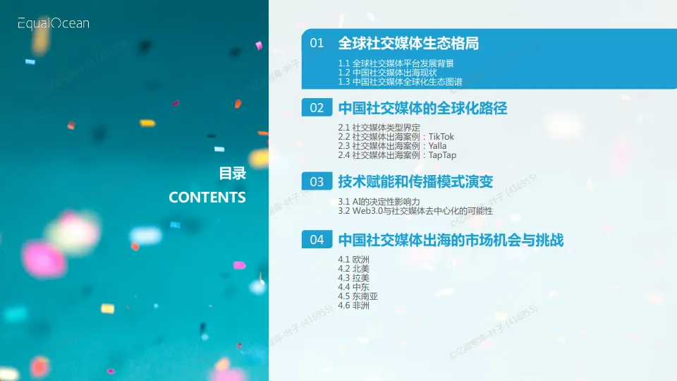 破圈与共生：2025中国社交媒体全球化发展报告-亿欧智库_3.png